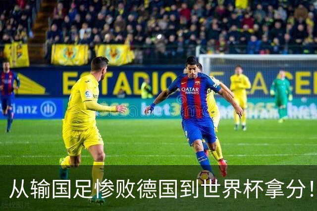 从输国足惨败德国到世界杯拿分！库拉索门将15次扑救破纪录